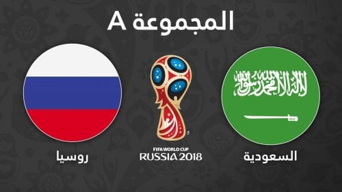 موعد المباراة الأفتتاحية بين السعودية وروسيا فى كأس العالم والقنوات الناقلة مجانا