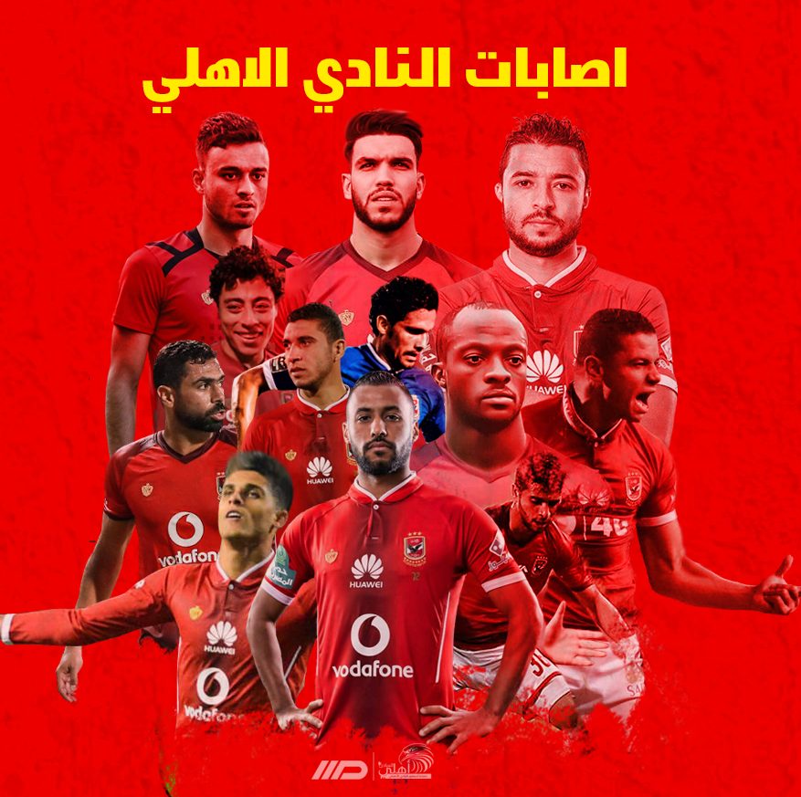 الأهلي نيوز : الحقيقة الكاملة حول إعتزال نجم الأهلي بسبب إصابة كارثية