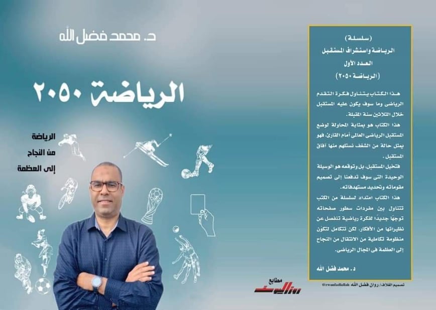 الأهلي اليوم : فضل الله يطرح كتابه الأول “الرياضة 2050 من النجاح الى العظمة”