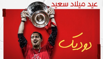 ليفربول يحتفل بعيد ميلاد أسطورته لحراسة المرمى بصورة مع كأس أبطال أوروبا