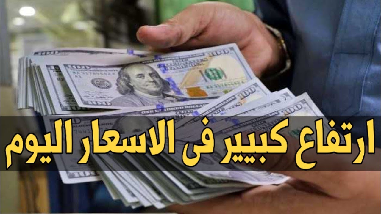100 دولار كم جنيه مصري في السوق السوداء بتعاملات الأربعاء 22 – 1 – 2025 هل يستقر ام يرتفع من جديد؟