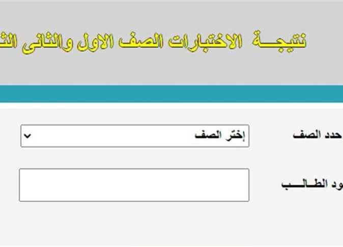 “من هُنا” رابط نتيجة الصف الاول الثانوي الترم الاول 2025 برقم الجلوس عبر moe.gov.eg