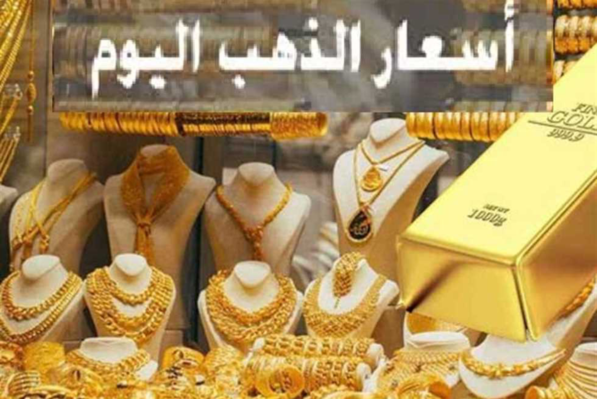أسعار الذهب اليوم الخميس 23 يناير 2025 وأسعار السبائك | استقرار في انتظار شرارة الهبوط
