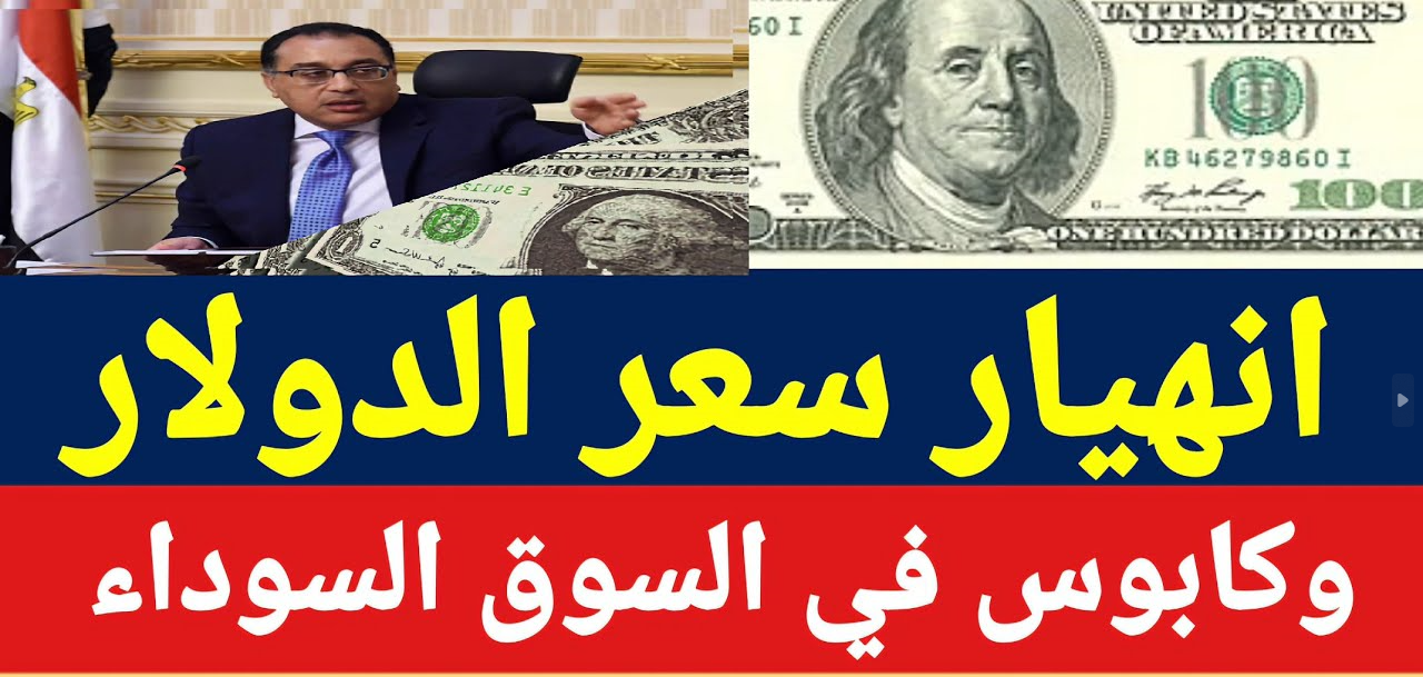 “الدولار رايح علي فين” اعلى سعر للدولار اليوم في السوق السوداء مقابل الجنية المصري