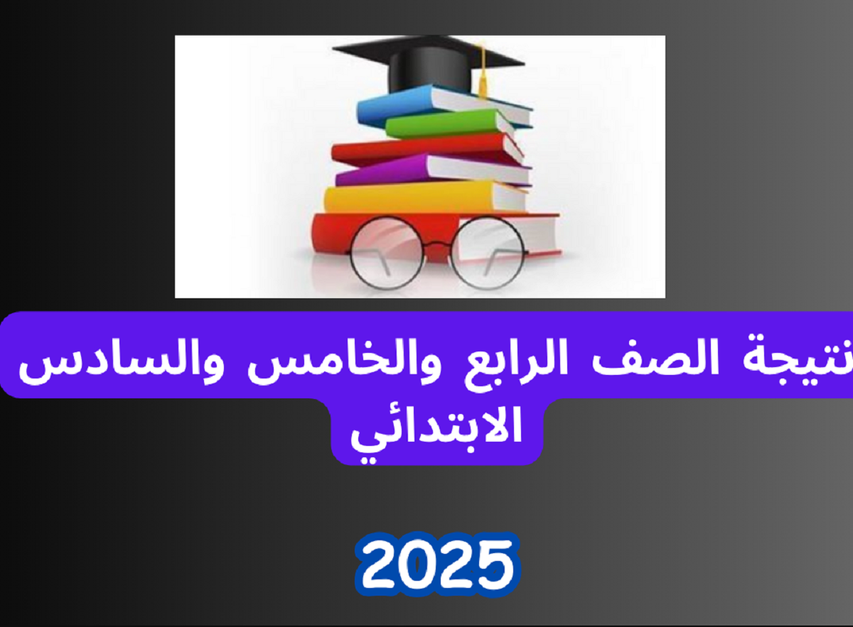 طريقة الحصول على نتائج الصف الرابع والخامس والسادس الابتدائي 2025 عبر بوابة التعليم الأساسي
