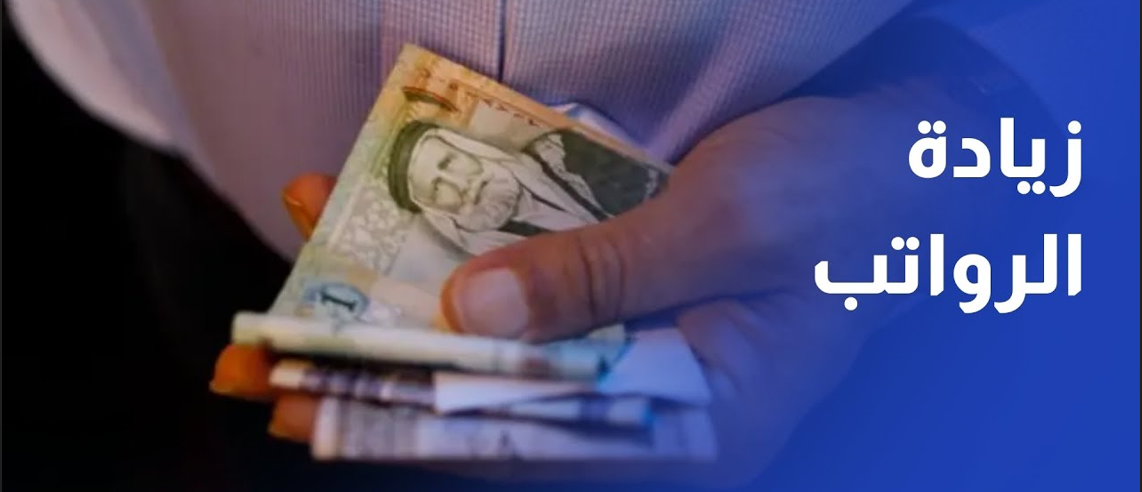 رسميًا زيادة راتب شهر يناير 2025 في الأردن الي 290 ديناراً للقطاع الخاص