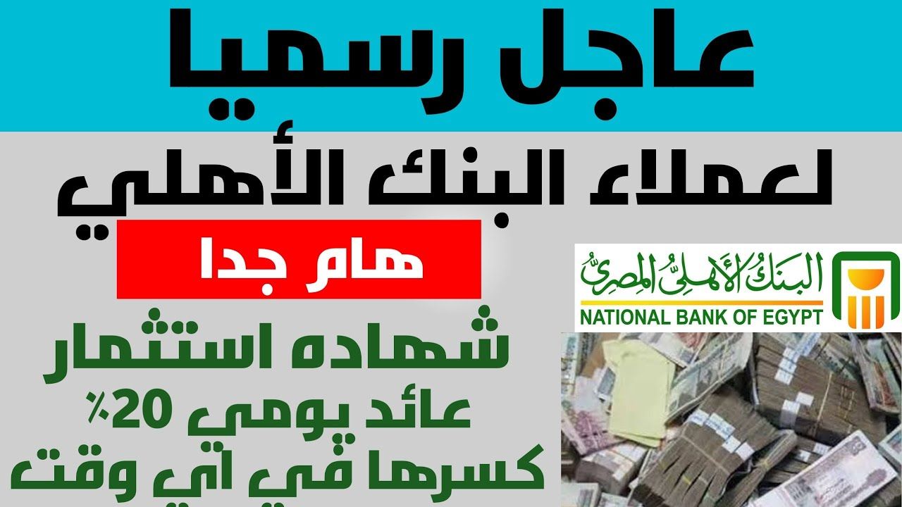شهادات البنك الأهلي 2025 بفائدة مذهلة.. الـ 30% تعمل مكسب كام؟