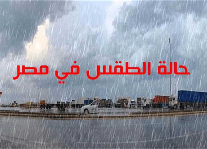 الأرصاد تحذر من حالة الطقس اليوم وغداً في مصر.. تغيرات مفاجئة وأمطار ببعض المناطق