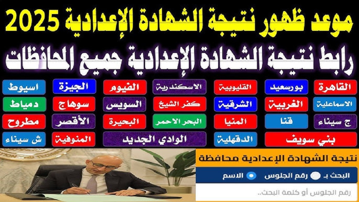 “رابط فعال” نتيجة الصف الثالث الاعدادي الترم الاول 2025 برقم الجلوس والاسم بجميع المحافظات