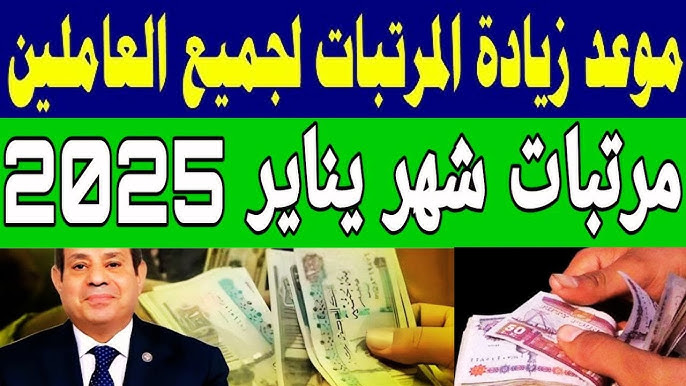 “بشرى سارة”.. جدول زيادة الحد الأدنى للأجور الجديد 2025 وموعد صرفها بعد التبكير