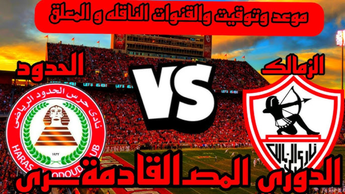 التشكيل المعلن لمباراة الزمالك وحرس الحدود المعُلن من جروس والقنوات الناقلة للمباراة