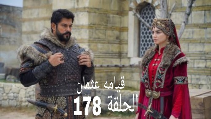 تأجيل عرض مسلسل قيامة عثمان الحلقة 178 اليوم.. الموعد الجديد والقنوات الناقلة