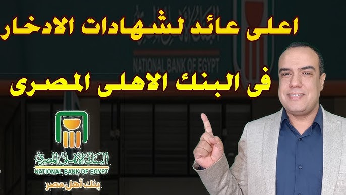 مزايا شهادات البنك الأهلي المصري الادخارية وتفاصيلها… استثمر صح