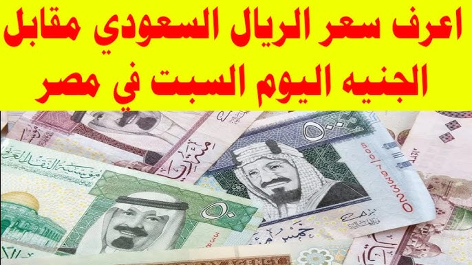 سعر الريال السعودي مقابل الجنيه المصري بالبنوك والسوق السوداء.. قفزة كبيرة للبيع والشراء