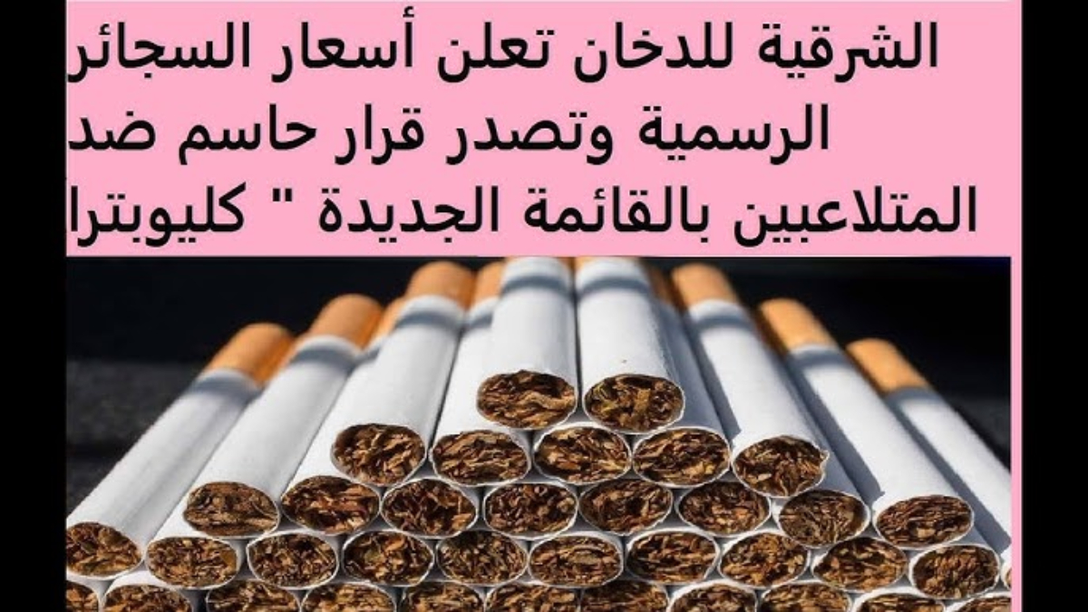 أسعار السجائر اليوم الخميس 16 يناير 2025 في الأسواق المحلية.. ما هي عقوبات التلاعب بالأسعار؟