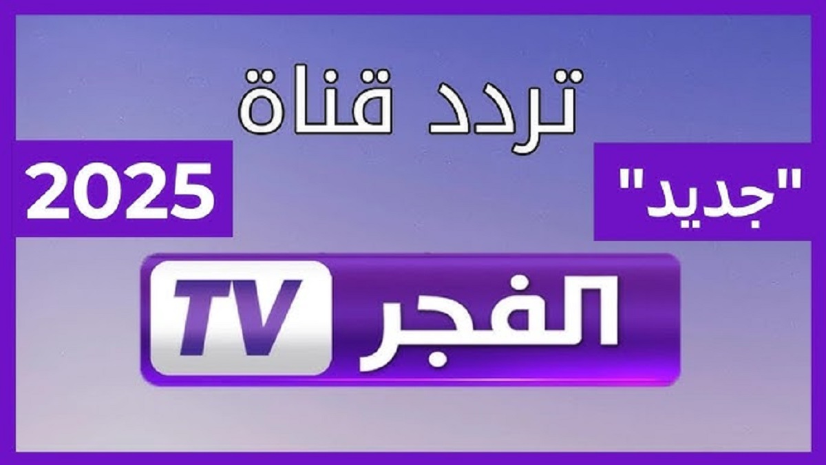 تردد قناة الفجر الجزائرية الجديد 2025 على كافة الأقمار الصناعية بأعلى جودة