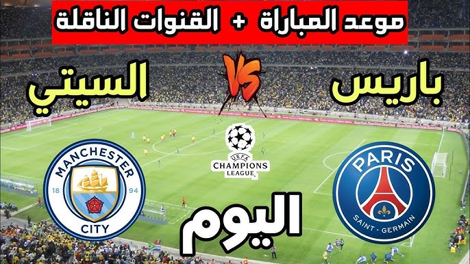 القنوات الناقلة لمباراة مانشستر سيتي اليوم الاربعاء 22 يناير 2025 ضد سان جيرمان في دوري ابطال اوروبا والموعد