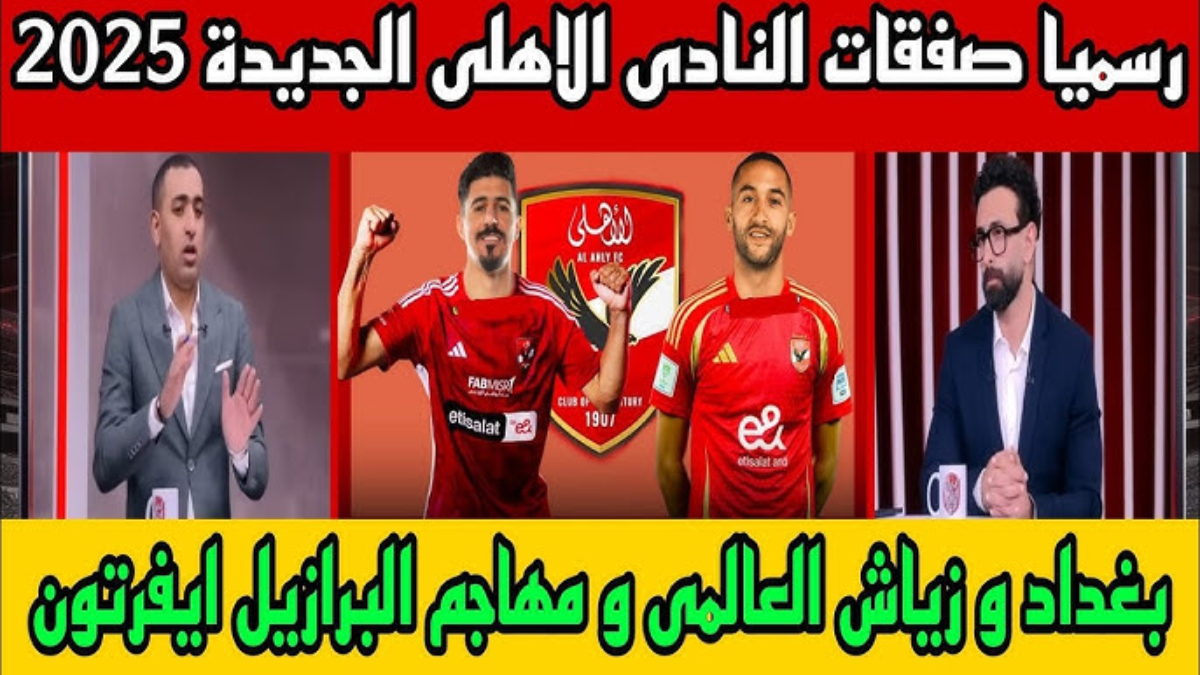 الخطيب يكشف تفاصيل صفقات الأهلي الجديدة للميركاتو الشتوي 2025