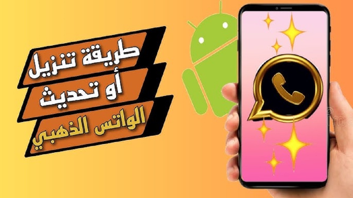 خطوات تحميل تحديث واتساب الذهبي اخر اصدار 2025 .. إستمتع بالمميزات الجديدة