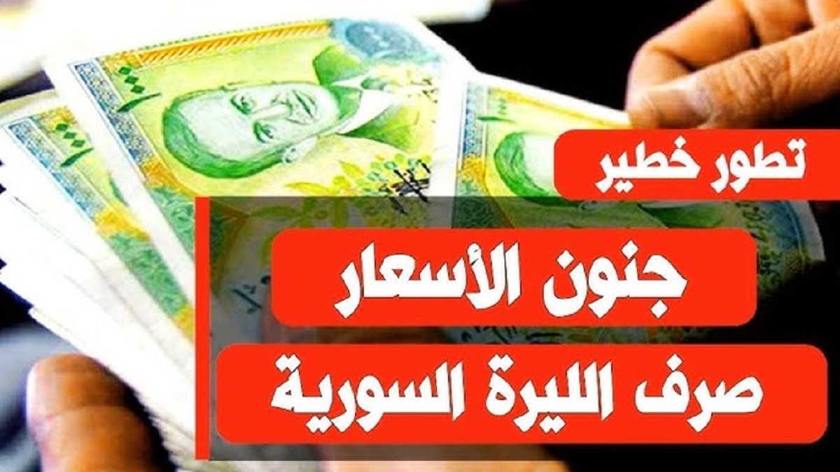 لحظة بلخظة بقي برخص التراب .. سعر الدولار مقابل الليرة السورية اليوم الخميس 2 فبراير 2025 وفق أخر تحديث