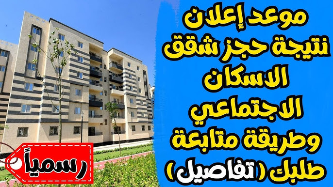 موعد اعلان نتيجة شقق الاسكان الاجتماعي وكيفية الاستعلام عنها الكترونيا