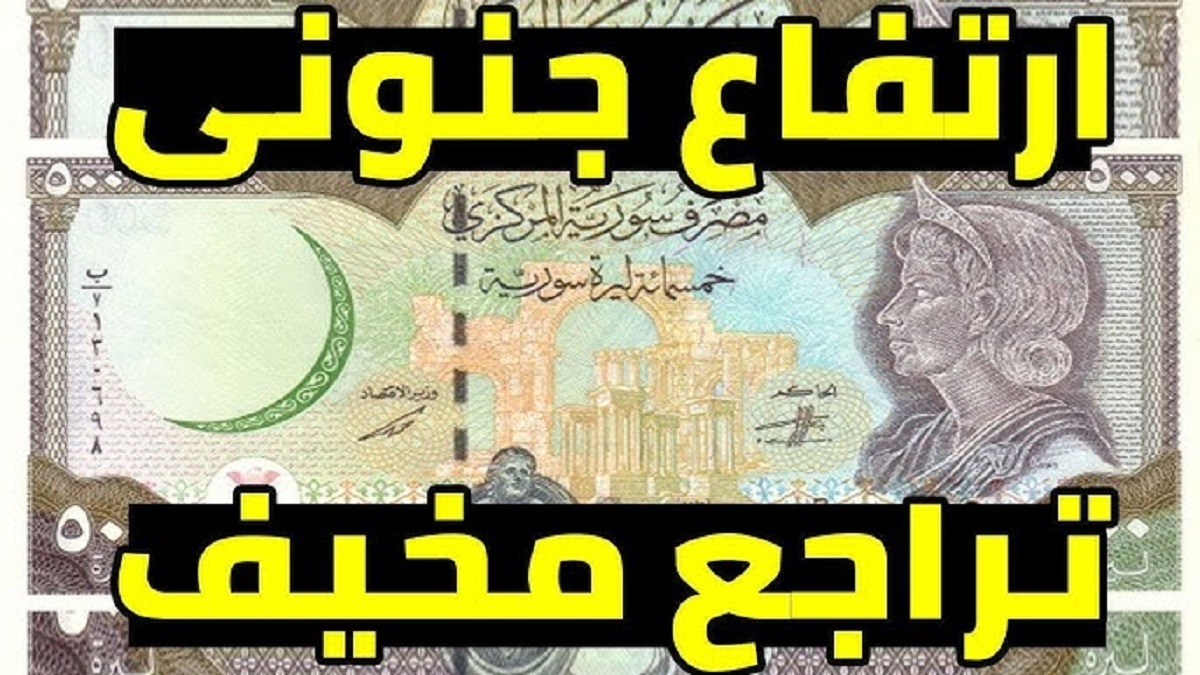 طاير كالصاروخ هيروح لحد فين.. ارتفاع سعر الدولار اليوم في سوريا 27 يناير .. تعرف على اخر تحديث للشراء و للبيع