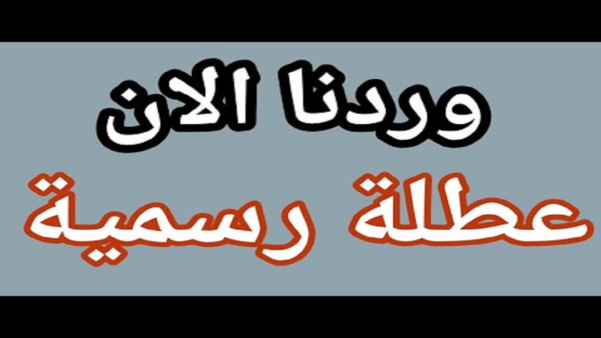 “الأمانة العامة تجيب” هل يوم الأحد عطلة رسمية في العراق في عموم دوائر ومؤسسات الدولة
