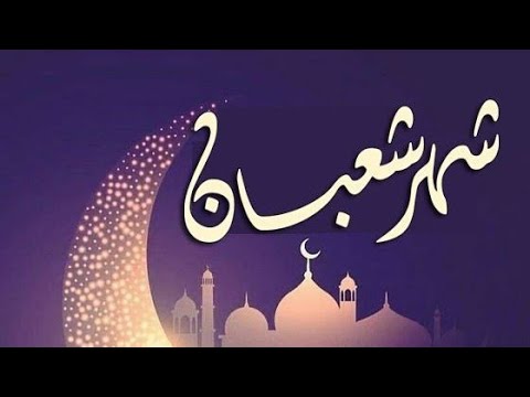 موعد شهر شعبان 1446\2025 طبقا لما أعلنته معهد البحوث الفلكية والادعية المستحبة