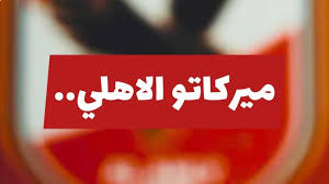 “الميركاتو الشتوي” قبل مباراة الأهلي وأورلاندو بيراتس تعرف علي صفقات الأهلي 2025 استعداداً لكأس العالم للأندية