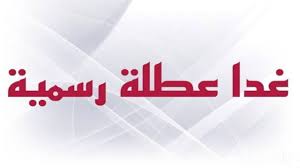 عطلة رسمية يوم الخميس في العراق!!.. الحكومة العراقية تحسم الجدل