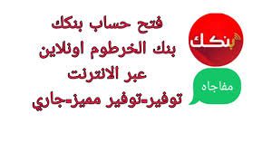 “برابط مُباشر” فتح حساب بنك الخرطوم اون لاين للمغتربين 2025 بالرقم الوطني عبر eaccount.bankofkhartoum وأهم الشروط