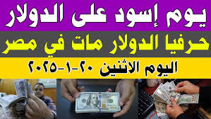 100 دولار كام مصري؟ أعلى سعر للدولار اليوم في السوق السوداء بعد التراجع الكبير في ختام تعاملات الأثنين 20 يناير 2025
