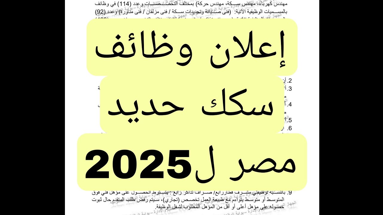 وظائف الهيئة القومية لسكك حديد مصر 2025: التخصصات المطلوبة واهم الشروط