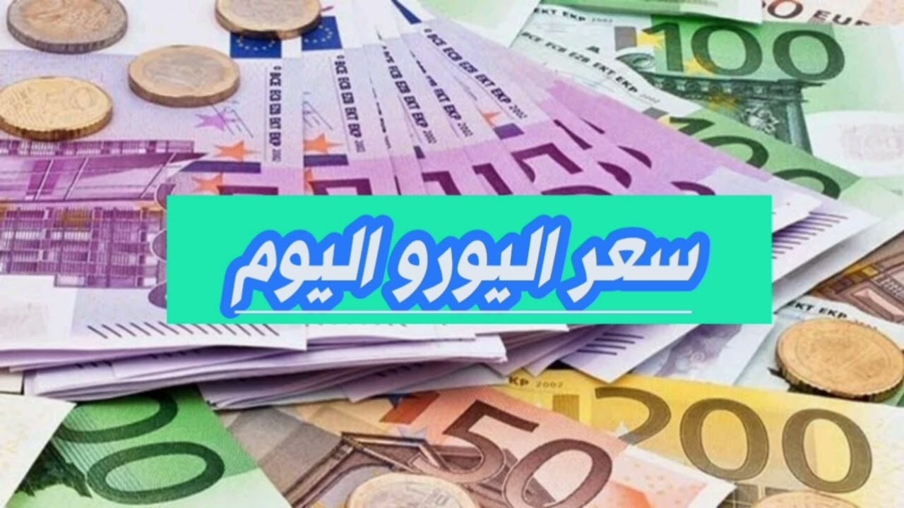 سعر اليورو اليوم الجمعة 24 يناير 2025 في البنوك المحلية والسوق السوداء وفق اخر تحديث