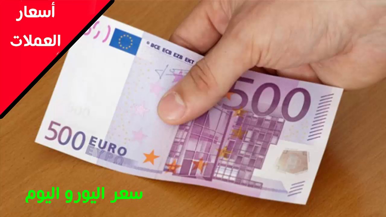 تراجع سعر اليورو مقابل الجنيه المصري اليوم في جميع البنوك والسوق الغير رسمية