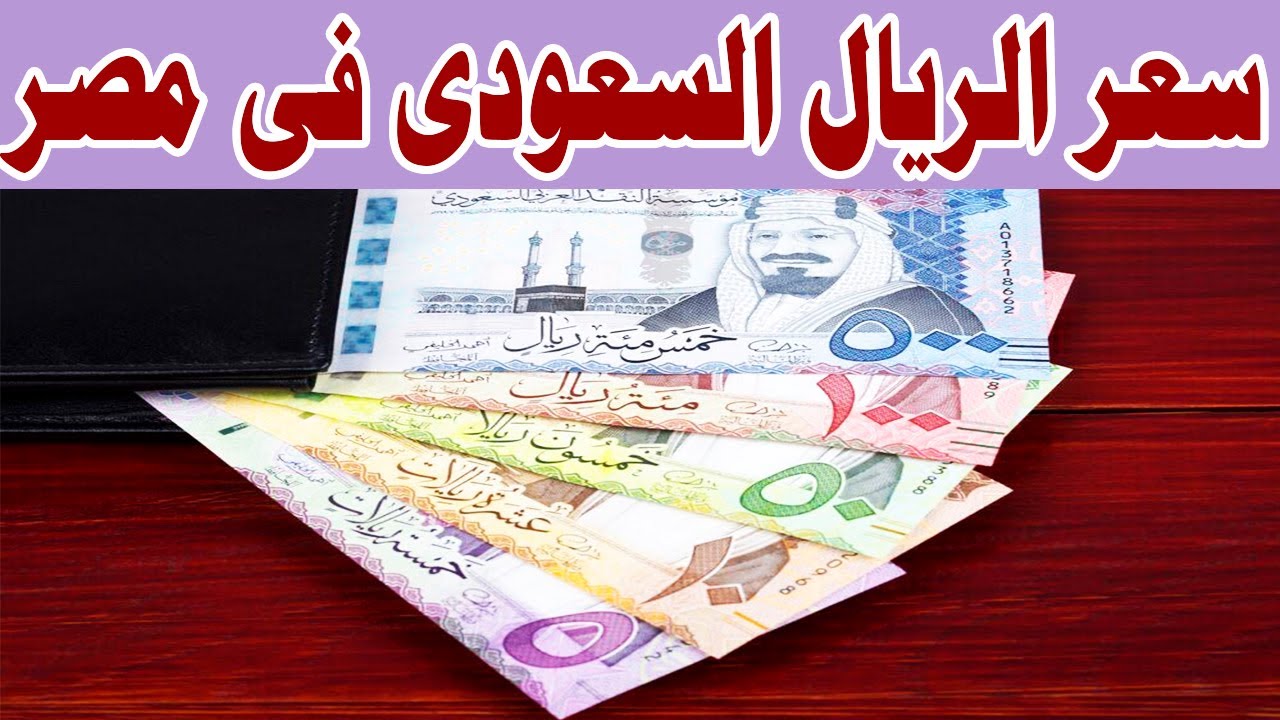 انخفاض سعر الريال السعودي اليوم مقابل الجنية في البنوك المصرية والسوق الغير رسمية