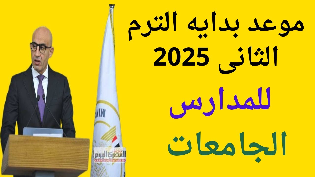 التعليم تكشف موعد بداية الترم الثاني 2025 للمدارس والجامعات.. يستمر 16 اسبوع