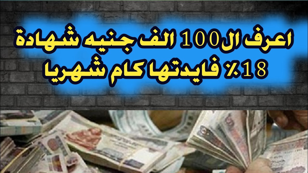 “افضل طريقة للادخار” كم فوائد 100 ألف جنيه في البنك في الشهر| 100 الف جنية بالبنك الأهلي المصري فائدتهم كام شهريا ؟