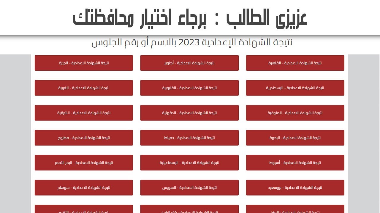 الاستعلام عن نتائج الطلاب بالرقم الجلوس عبر بوابة التعليم وتوزيع درجات المواد