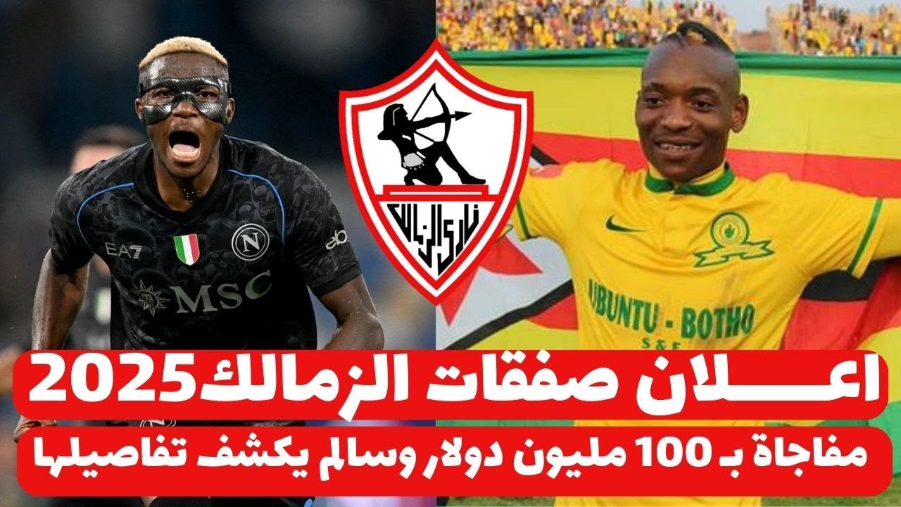 صفقات الزمالك الجديدة وموقف الراحلين .. إعادة بناء الفريق لموسم قوي 2025.. رد علي صفقة أشرف بن شرقي