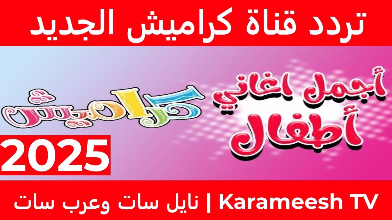 تردد قناة كراميش 2025 علي النايل سات والعرب سات وطريقة تنزيلها علي التلفاز