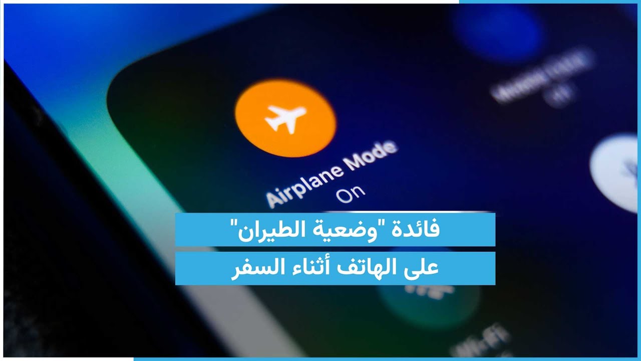 ما هي فوائد وضع الطيران؟ | مزايا لا تعرفها لهاتفك عند تشغيل وضع الطيران