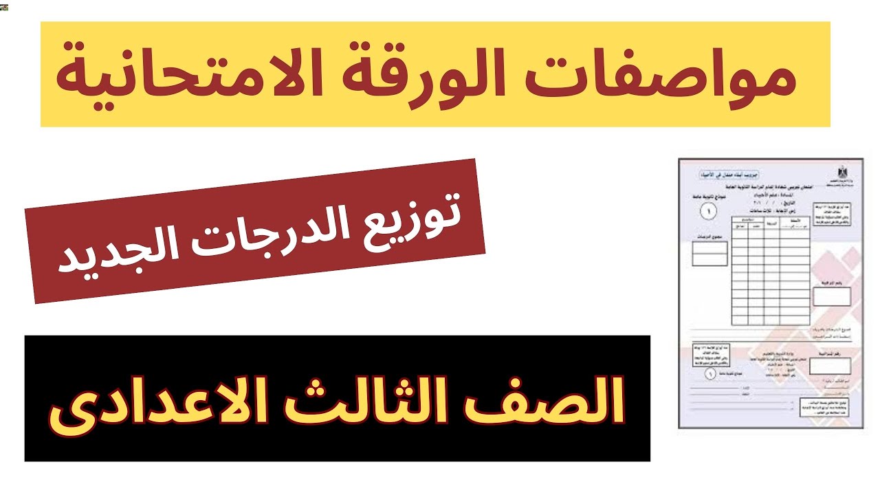 التعليم تُعلن توزيع درجات الصف الثالث الإعدادي 2025 الترم الاول جميع المواد