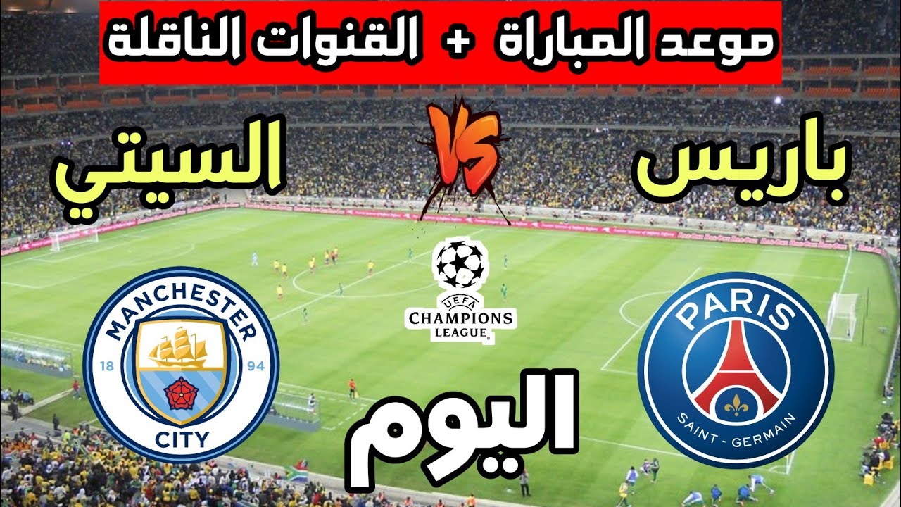 “التقط الان” تردد قناة beIN Sports HD 1 الناقلة لمباراة مانشستر سيتي وباريس سان جيرمان في دورى ابطال اوروبا علي النايل سات بجودة HD