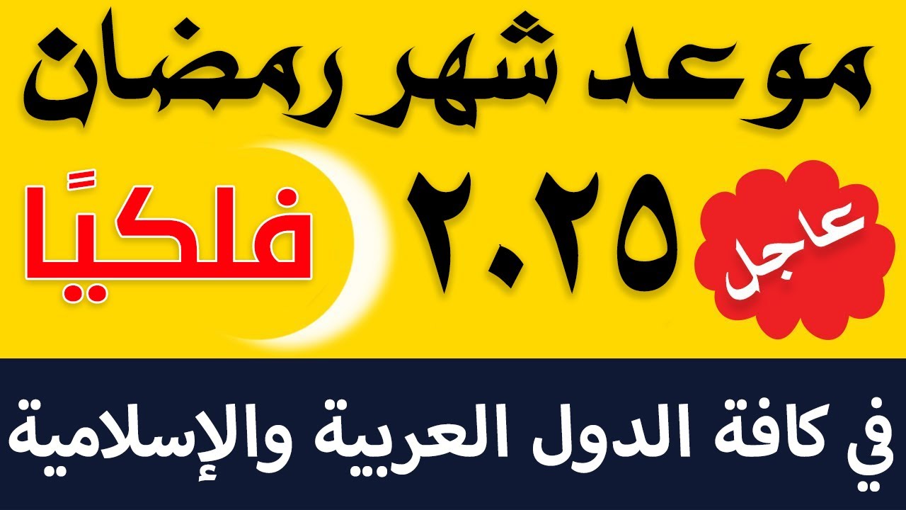 موعد بداية شهر رمضان 2025 في مصر.. بدء العد التنازلي