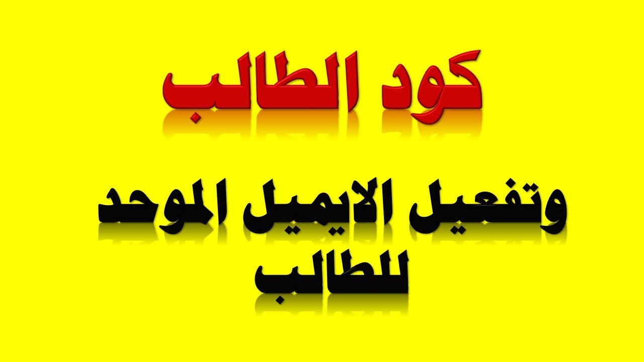 رابط استخراج كود الطالب بالرقم القومي 2025 عبر موقع وزارة التربية والتعليم office365.emis.gov.eg