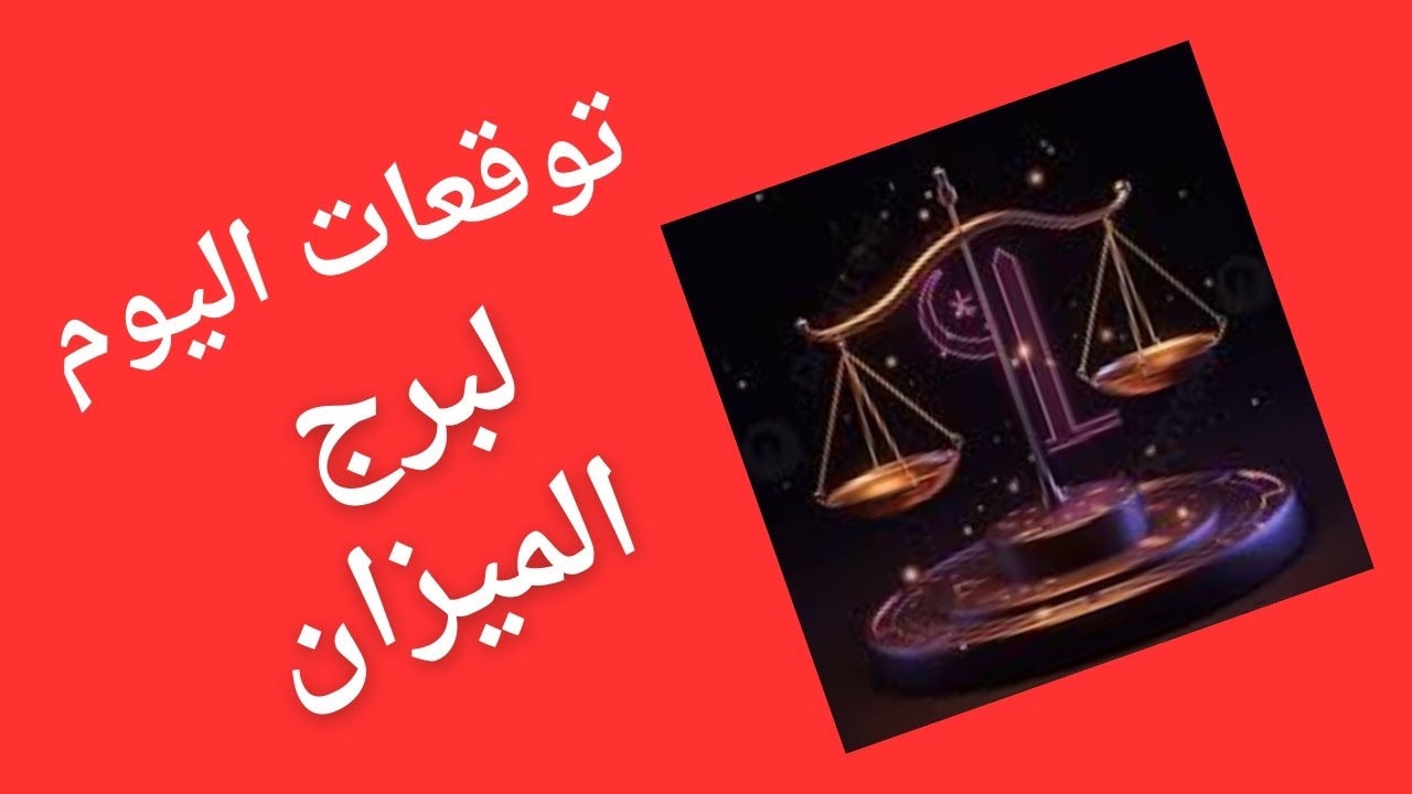 توقعات الأبراج حظك اليوم برج الميزان الاربعاء 15 يناير 2025..كن حذراً في اتخاذ القرارات المالية