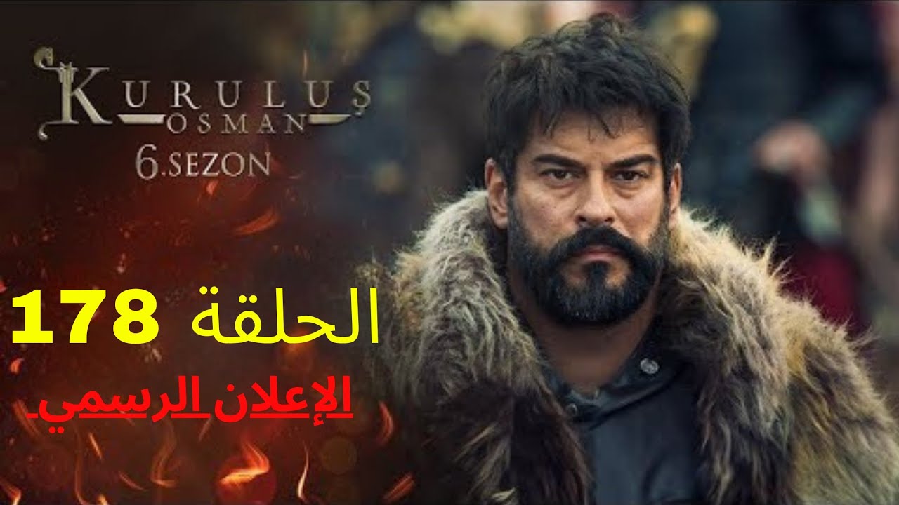 بعد تأجيلها.. موعد عرض مسلسل قيامة عثمان الحلقة 178 الموسم السادس
