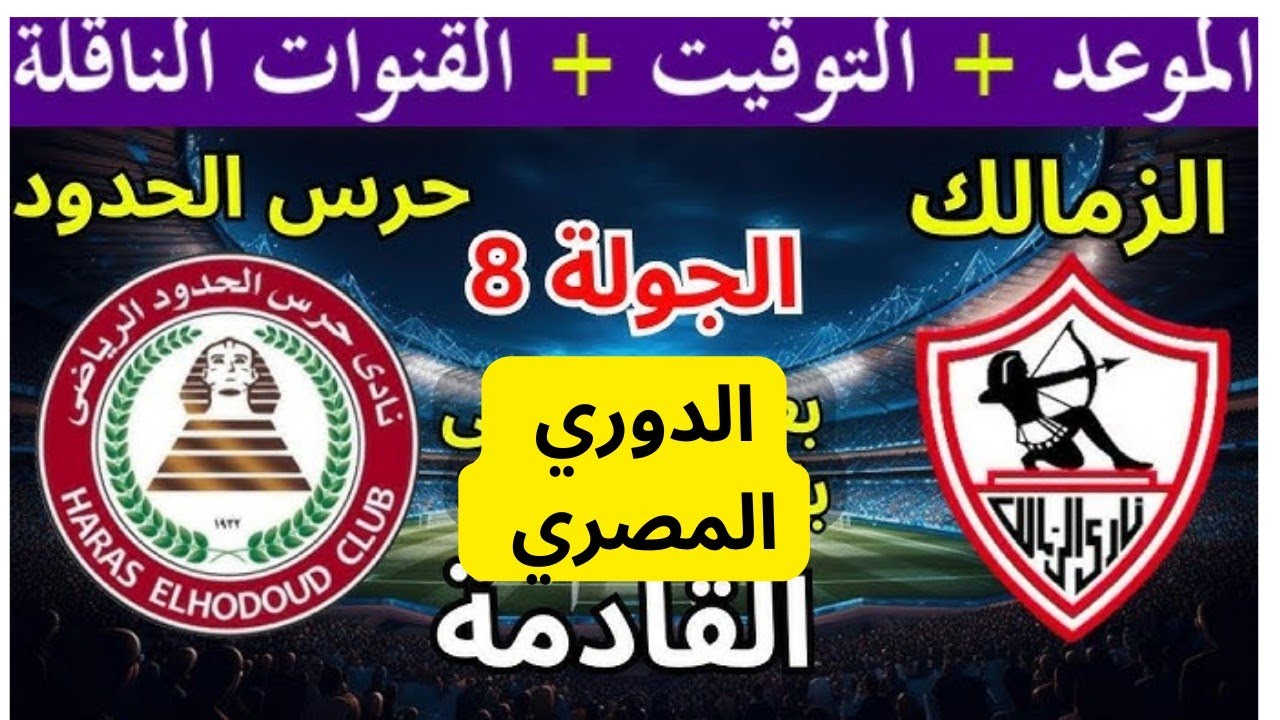 القنوات الناقلة لمباراة الزمالك وحرس الحدود في الجولة ال 8 من الدوري المصري
