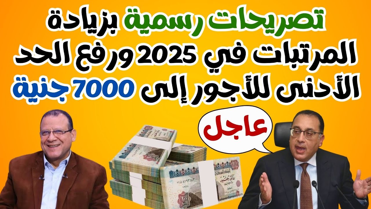موعد تطبيق الحد الأدنى للأجور 2025 .. الحكومة المصرية توضح التفاصيل كاملة